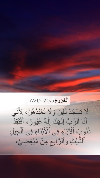 اَلْخُرُوجُ 20:5 AVD Bible Verse Image