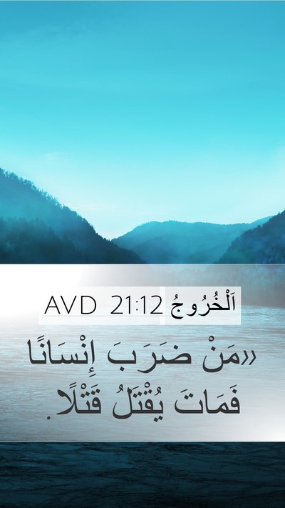 اَلْخُرُوجُ 21:12 AVD Bible Verse Image