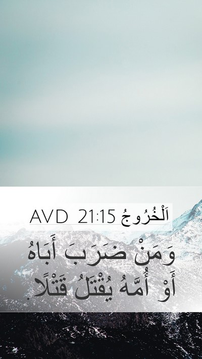 اَلْخُرُوجُ 21:15 AVD Bible Verse Image