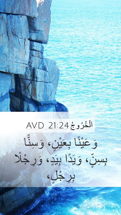 اَلْخُرُوجُ 21:24 AVD Mobile Phone Wallpaper - وَعَيْنًا بِعَيْنٍ، - Mobile Bible Verse Wallpaper