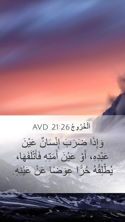 اَلْخُرُوجُ 21:26 AVD Mobile Phone Wallpaper - وَإِذَا ضَرَبَ إِنْسَانٌ - Mobile Bible Verse Wallpaper