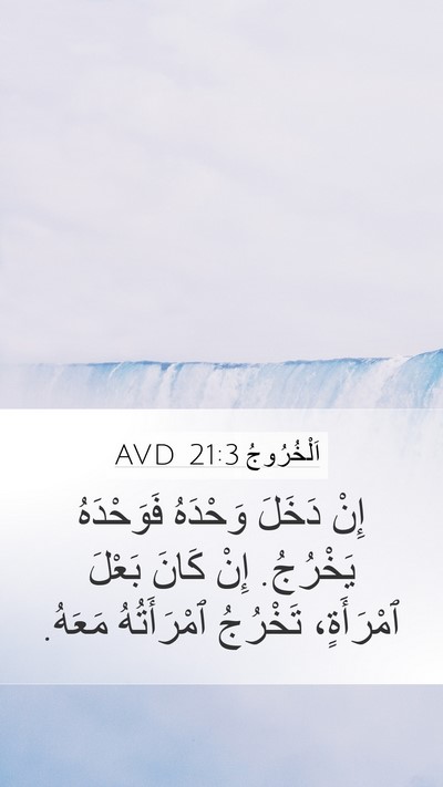 اَلْخُرُوجُ 21:3 AVD Mobile Phone Wallpaper - إِنْ دَخَلَ وَحْدَهُ - Mobile Bible Verse Wallpaper