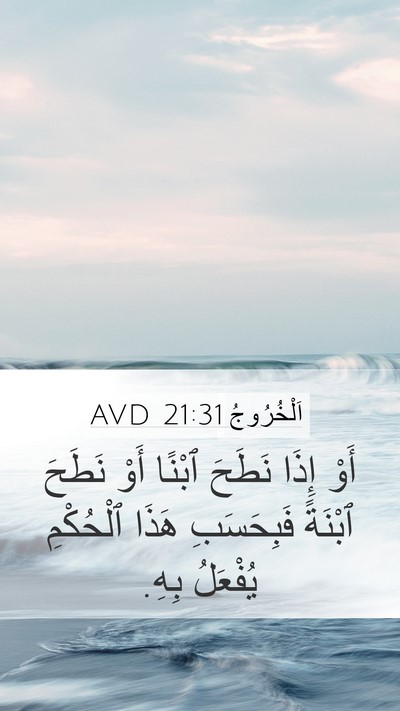اَلْخُرُوجُ 21:31 AVD Mobile Phone Wallpaper - أَوْ إِذَا نَطَحَ ٱبْنًا - Mobile Bible Verse Wallpaper