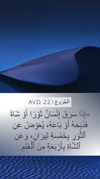 اَلْخُرُوجُ 22:1 AVD Mobile Phone Wallpaper - «إِذَا سَرَقَ إِنْسَانٌ - Mobile Bible Verse Wallpaper