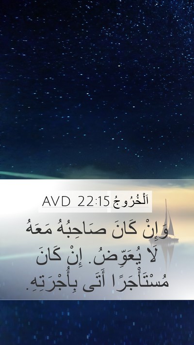 اَلْخُرُوجُ 22:15 AVD Mobile Phone Wallpaper - وَإِنْ كَانَ صَاحِبُهُ - Mobile Bible Verse Wallpaper