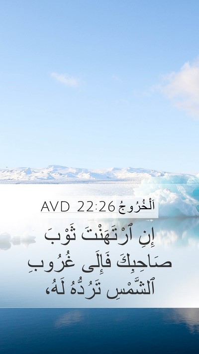 اَلْخُرُوجُ 22:26 AVD Bible Verse Image