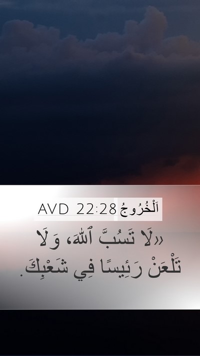 اَلْخُرُوجُ 22:28 AVD Bible Verse Image