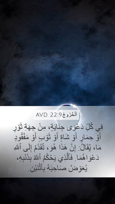 اَلْخُرُوجُ 22:9 AVD Bible Verse Image