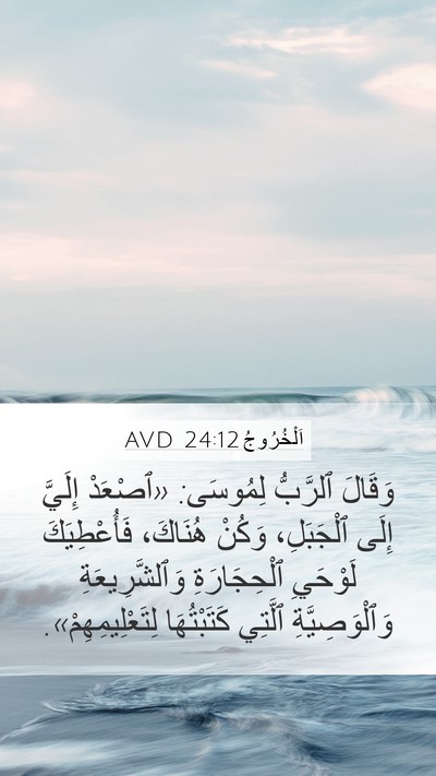 اَلْخُرُوجُ 24:12 AVD Bible Verse Image