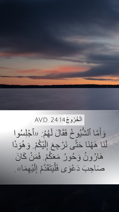 اَلْخُرُوجُ 24:14 AVD Bible Verse Image