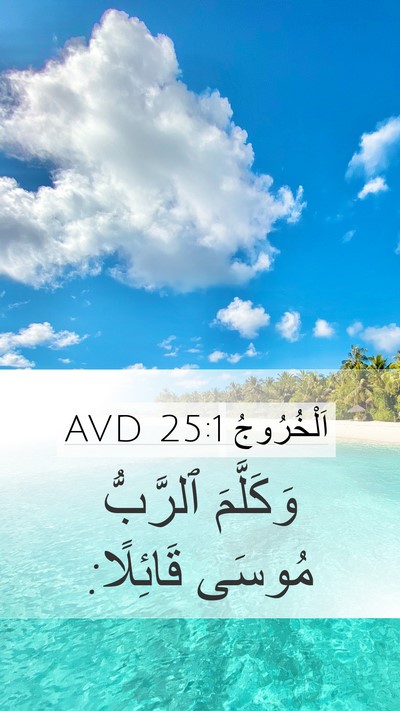 اَلْخُرُوجُ 25:1 AVD Bible Verse Image