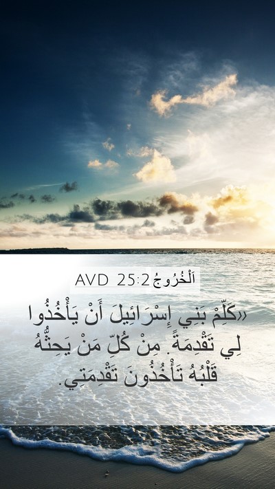 اَلْخُرُوجُ 25:2 AVD Bible Verse Image