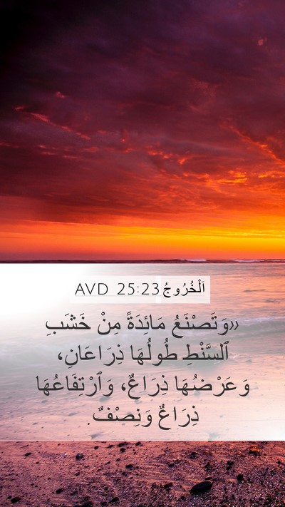 اَلْخُرُوجُ 25:23 AVD Bible Verse Image