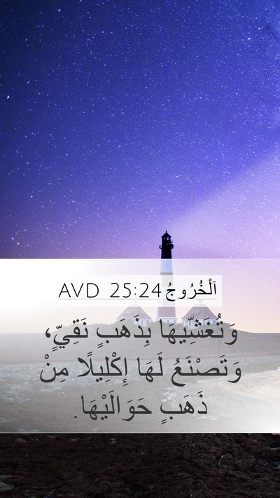 اَلْخُرُوجُ 25:24 AVD Bible Verse Image