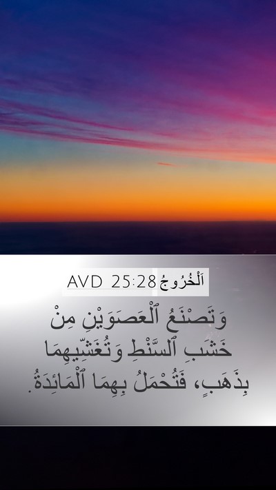 اَلْخُرُوجُ 25:28 AVD Bible Verse Image