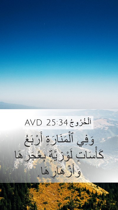 اَلْخُرُوجُ 25:34 AVD Mobile Phone Wallpaper - وَفِي ٱلْمَنَارَةِ - Mobile Bible Verse Wallpaper