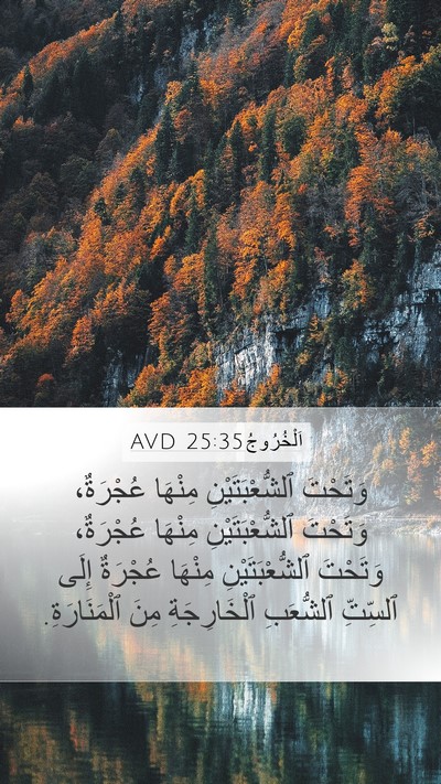 اَلْخُرُوجُ 25:35 AVD Mobile Phone Wallpaper - وَتَحْتَ ٱلشُّعْبَتَيْنِ - Mobile Bible Verse Wallpaper