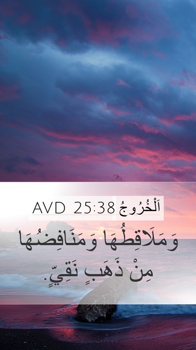 اَلْخُرُوجُ 25:38 AVD Mobile Phone Wallpaper - وَمَلَاقِطُهَا - Mobile Bible Verse Wallpaper