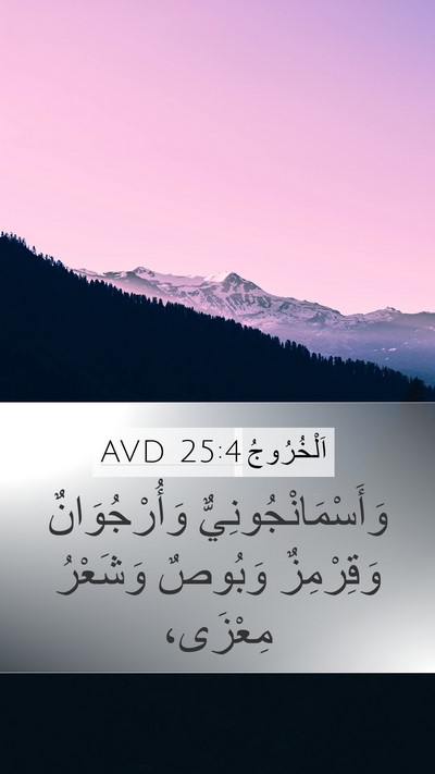 اَلْخُرُوجُ 25:4 AVD Bible Verse Image