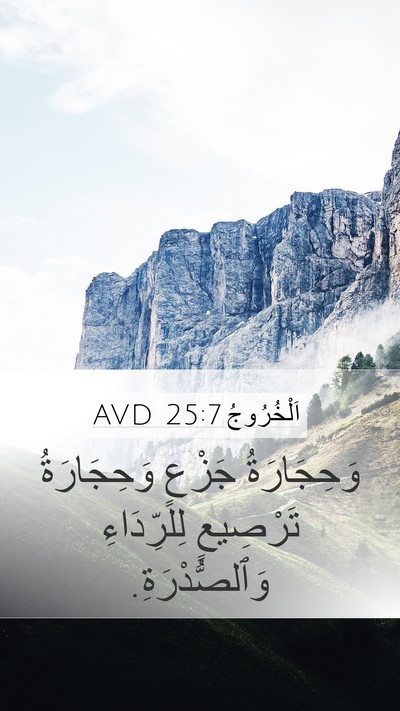 اَلْخُرُوجُ 25:7 AVD Mobile Phone Wallpaper - وَحِجَارَةُ جَزْعٍ - Mobile Bible Verse Wallpaper