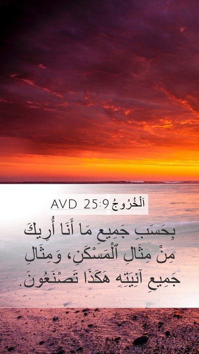 اَلْخُرُوجُ 25:9 AVD Bible Verse Image