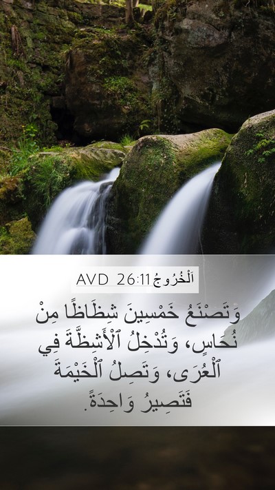 اَلْخُرُوجُ 26:11 AVD Mobile Phone Wallpaper - وَتَصْنَعُ خَمْسِينَ - Mobile Bible Verse Wallpaper