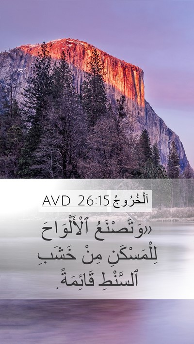 اَلْخُرُوجُ 26:15 AVD Bible Verse Image