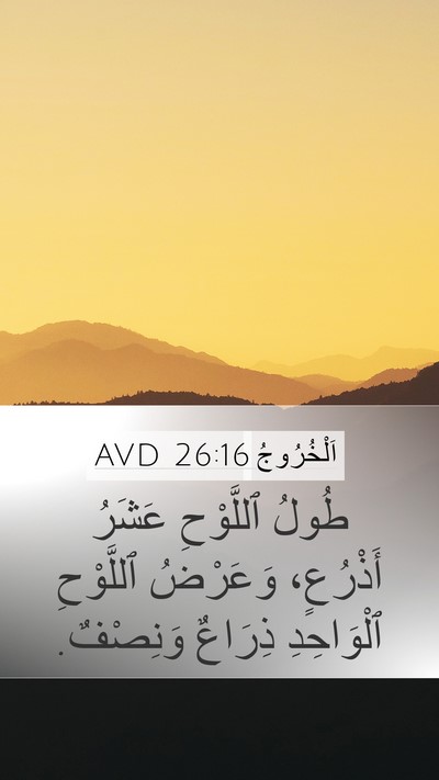اَلْخُرُوجُ 26:16 AVD Mobile Phone Wallpaper - طُولُ ٱللَّوْحِ عَشَرُ - Mobile Bible Verse Wallpaper