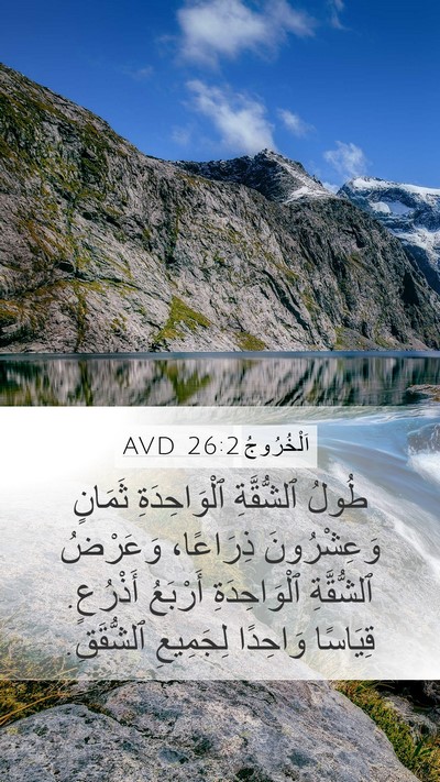 اَلْخُرُوجُ 26:2 AVD Mobile Phone Wallpaper - طُولُ ٱلشُّقَّةِ - Mobile Bible Verse Wallpaper