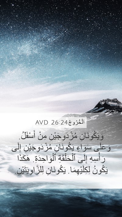 اَلْخُرُوجُ 26:24 AVD Bible Verse Image