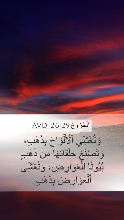 اَلْخُرُوجُ 26:29 AVD Bible Verse Image