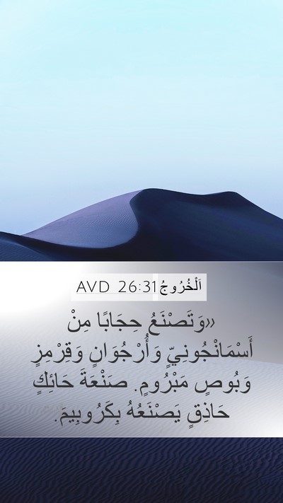 اَلْخُرُوجُ 26:31 AVD Bible Verse Image