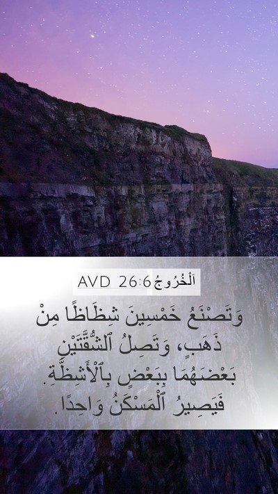 اَلْخُرُوجُ 26:6 AVD Bible Verse Image