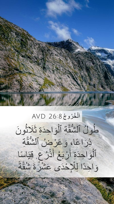 اَلْخُرُوجُ 26:8 AVD Bible Verse Image