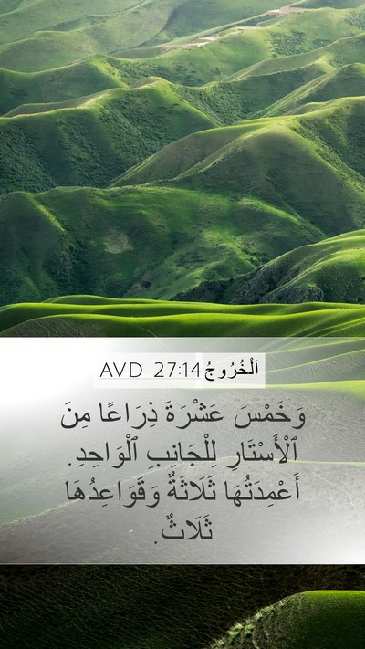 اَلْخُرُوجُ 27:14 AVD Mobile Phone Wallpaper - وَخَمْسَ عَشْرَةَ - Mobile Bible Verse Wallpaper
