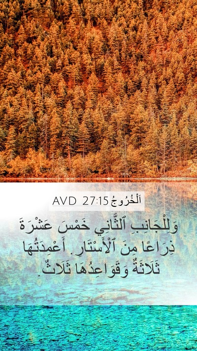 اَلْخُرُوجُ 27:15 AVD Mobile Phone Wallpaper - وَلِلْجَانِبِ ٱلثَّانِي - Mobile Bible Verse Wallpaper