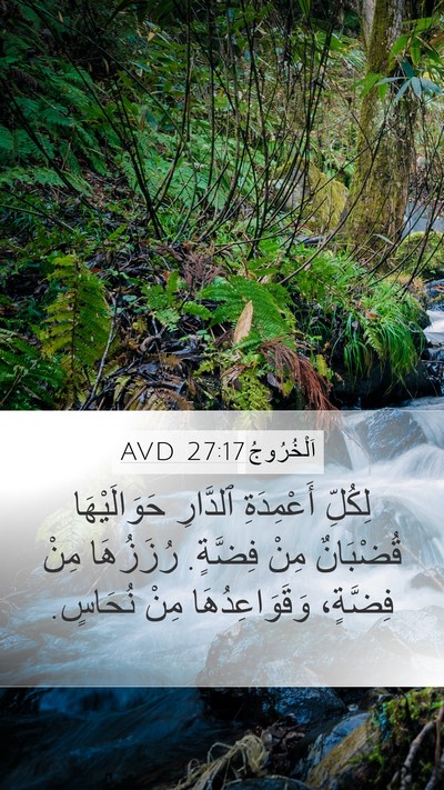 اَلْخُرُوجُ 27:17 AVD Mobile Phone Wallpaper - لِكُلِّ أَعْمِدَةِ - Mobile Bible Verse Wallpaper