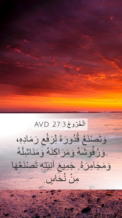 اَلْخُرُوجُ 27:3 AVD Bible Verse Image