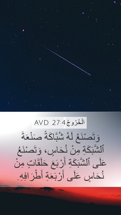 اَلْخُرُوجُ 27:4 AVD Bible Verse Image