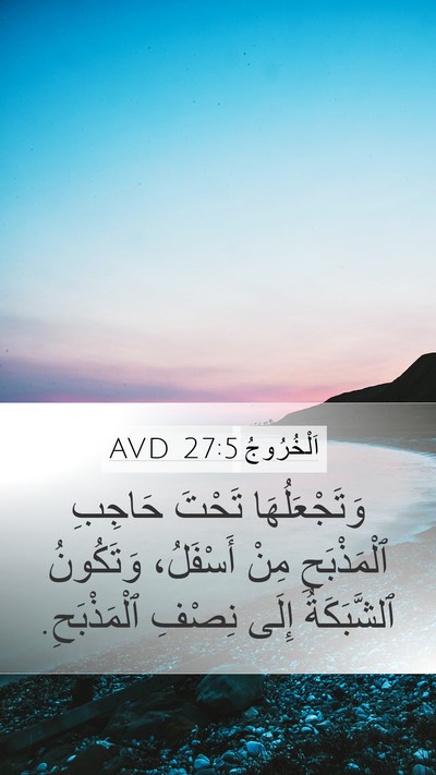 اَلْخُرُوجُ 27:5 AVD Mobile Phone Wallpaper - وَتَجْعَلُهَا تَحْتَ - Mobile Bible Verse Wallpaper