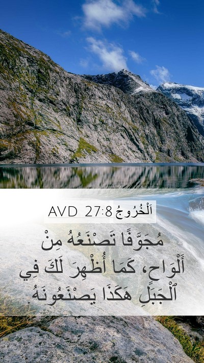 اَلْخُرُوجُ 27:8 AVD Bible Verse Image