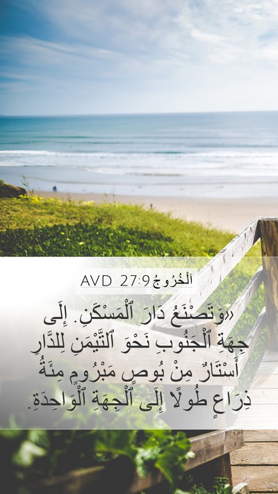 اَلْخُرُوجُ 27:9 AVD Bible Verse Image