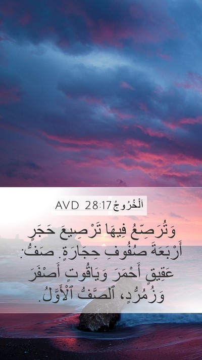 اَلْخُرُوجُ 28:17 AVD Mobile Phone Wallpaper - وَتُرَصِّعُ فِيهَا - Mobile Bible Verse Wallpaper
