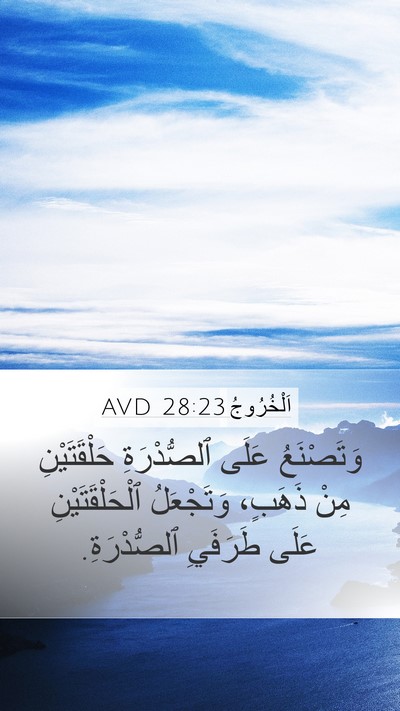اَلْخُرُوجُ 28:23 AVD Mobile Phone Wallpaper - وَتَصْنَعُ عَلَى - Mobile Bible Verse Wallpaper