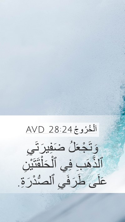 اَلْخُرُوجُ 28:24 AVD Mobile Phone Wallpaper - وَتَجْعَلُ ضَفِيرَتَيِ - Mobile Bible Verse Wallpaper