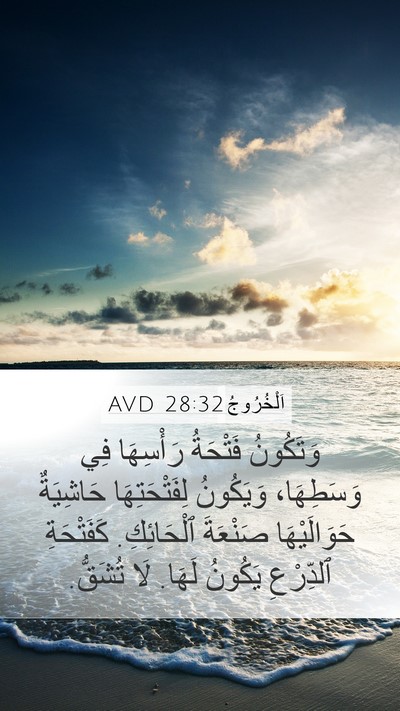 اَلْخُرُوجُ 28:32 AVD Mobile Phone Wallpaper - وَتَكُونُ فَتْحَةُ - Mobile Bible Verse Wallpaper