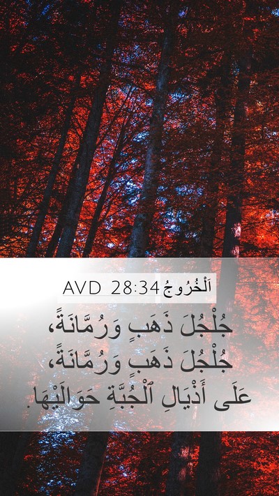 اَلْخُرُوجُ 28:34 AVD Mobile Phone Wallpaper - جُلْجُلَ ذَهَبٍ - Mobile Bible Verse Wallpaper