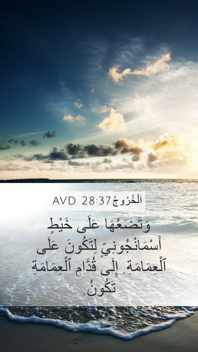 اَلْخُرُوجُ 28:37 AVD Mobile Phone Wallpaper - وَتَضَعُهَا عَلَى خَيْطٍ - Mobile Bible Verse Wallpaper