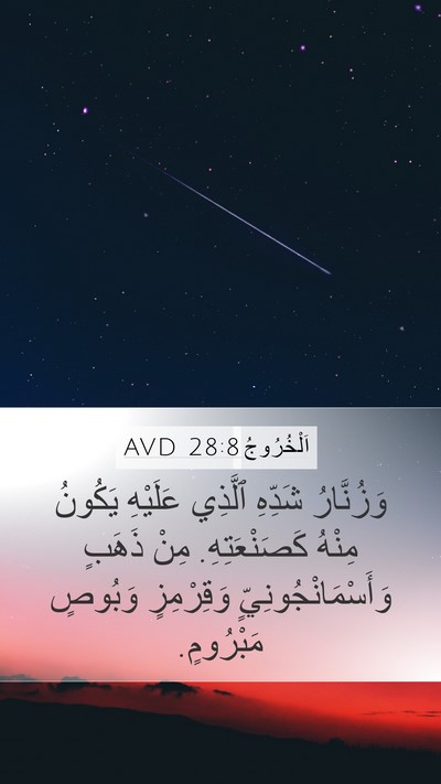 اَلْخُرُوجُ 28:8 AVD Mobile Phone Wallpaper - وَزُنَّارُ شَدِّهِ - Mobile Bible Verse Wallpaper