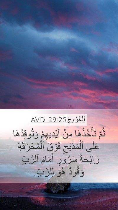 اَلْخُرُوجُ 29:25 AVD Bible Verse Image